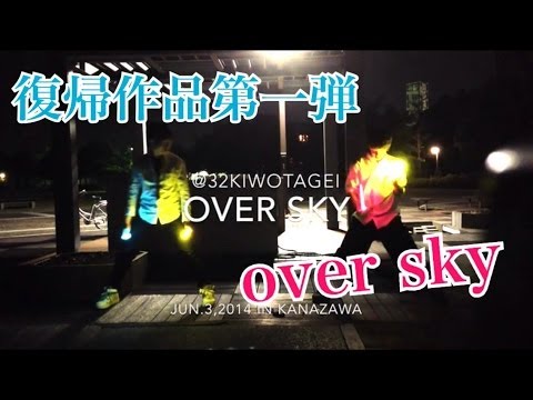 【みつき×銀次】over skyでリハビリ芸第1弾【ヲタ芸】