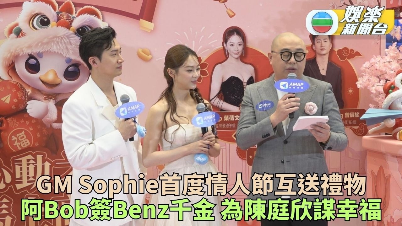 曾展望葉蒨文送情人節禮物藏心思 阿Bob為陳庭欣姻緣出力發功