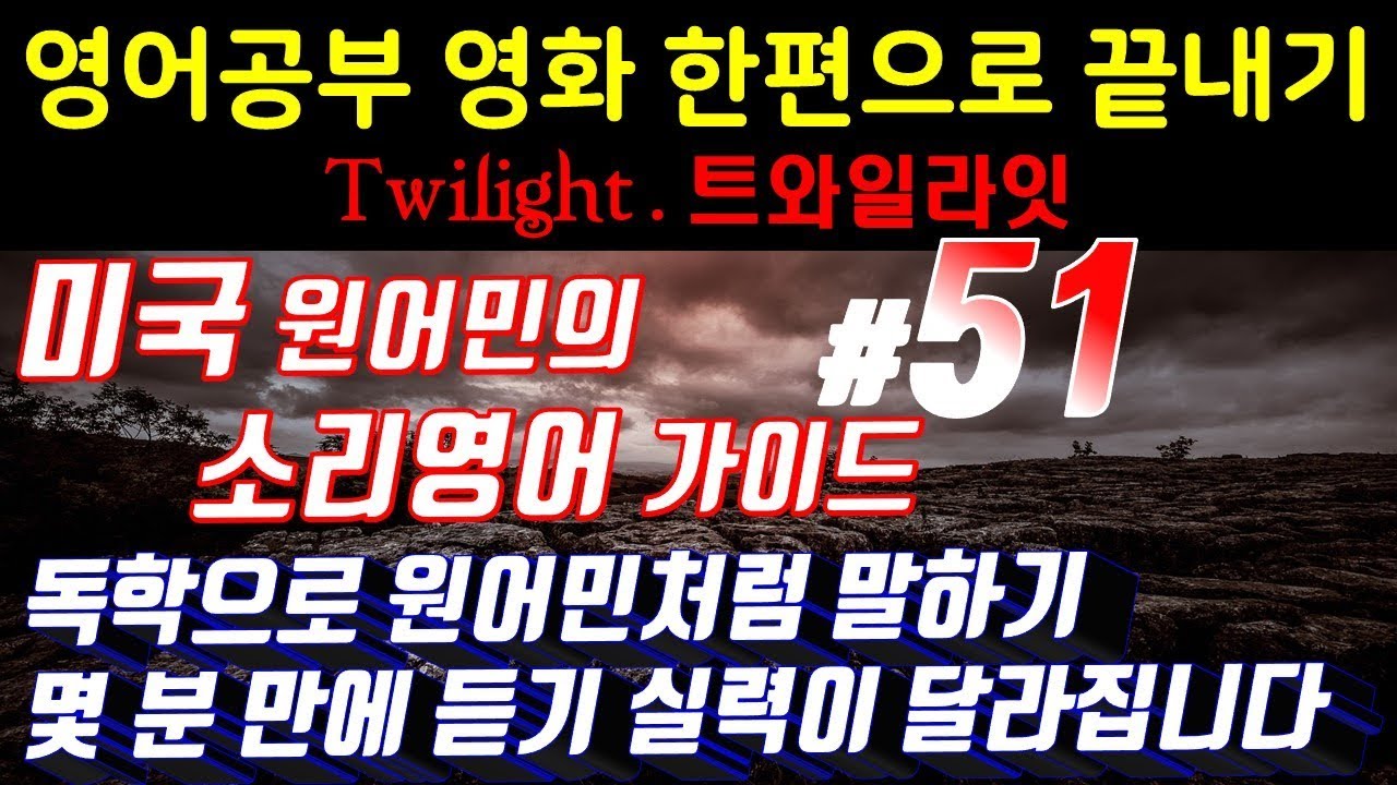 어학연수 준비 [영어쉐도잉]영어공부 #51 영화한편끝내기! (feat.트와일라잇.Twilight) 발성영어(소리영어)+영어듣기+영어회화 한번에정복