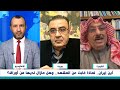 مناظرة ساخنة أين إيران لماذا غابت عن المشهد وهل مازال لديها من أوراق مناظرة ساخنة أين إيران لماذا غابت عن المشهد وهل مازال لديها من أوراق