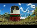 وثائقي قطارات قصب السكر رحلات عبر منطقة البحر الكاريبي وثائقية دي دبليو
