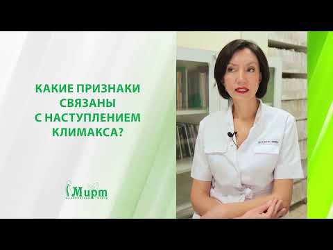 Какие признаки связаны с наступлением климакса?