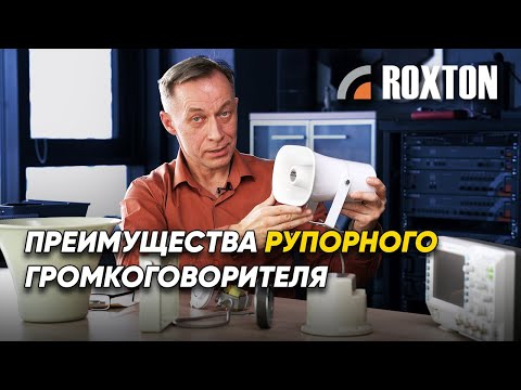 В чём преимущества рупорного громкоговорителя? | ROXTON ответы