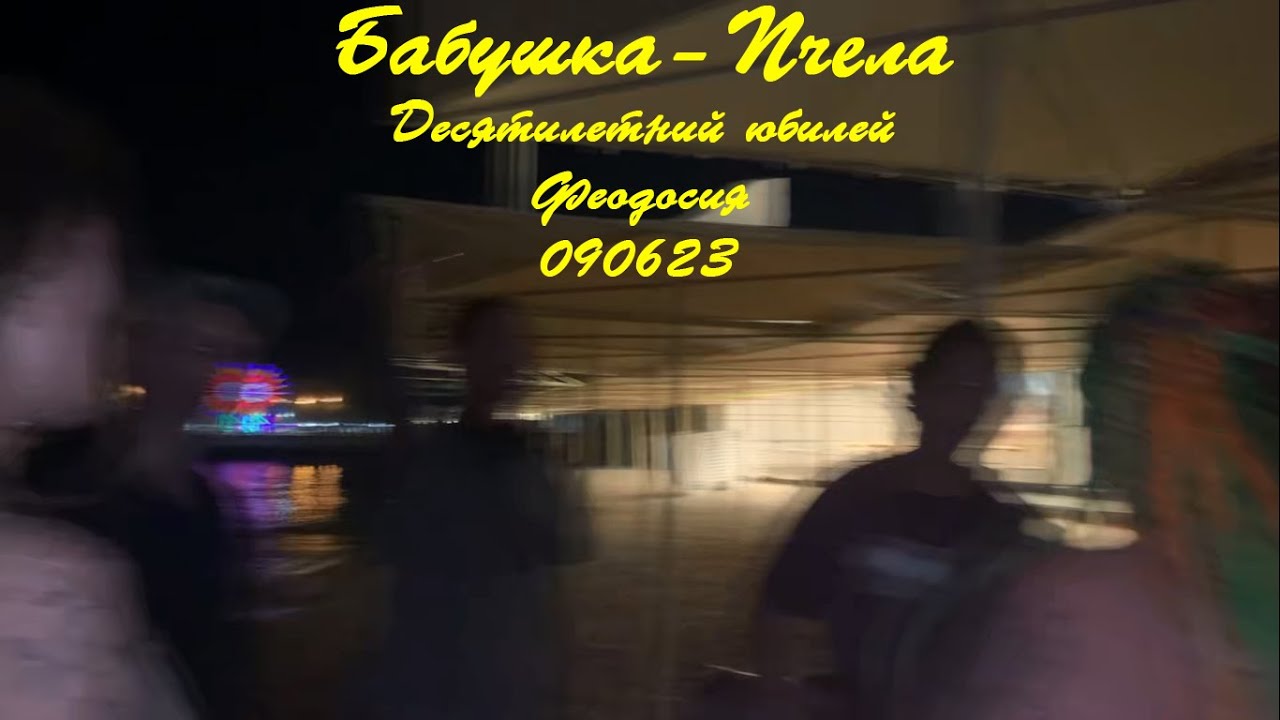 Бабушка-Пчела - Десятилетний юбилей . Феодосия 090623