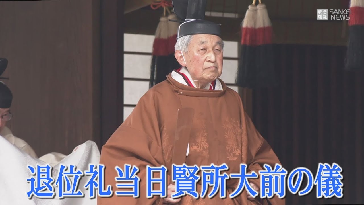 退位礼当日賢所大前の儀 に臨まれた天皇陛下 Youtube