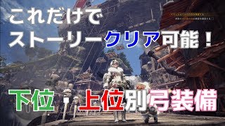 アクション これだけでok 下位 上位弓装備の紹介 モンスターハンタワールド Youtube