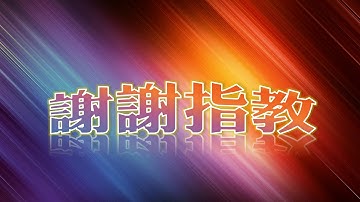 【PowerPoint PPT教學】012 播放投影片