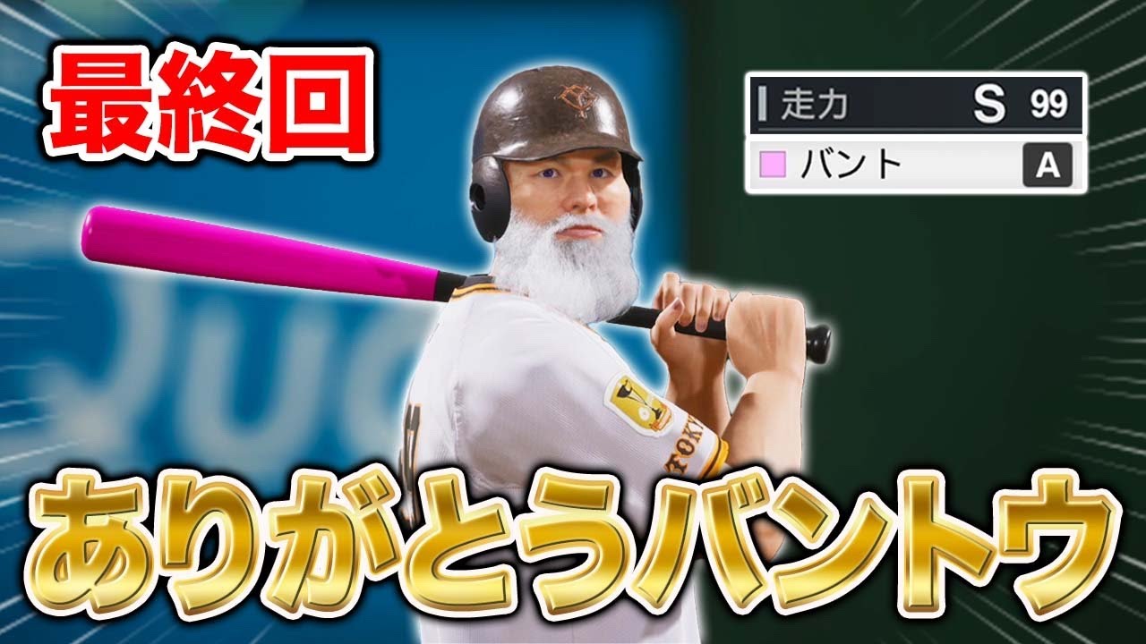 バント物語ついに最終回！ありがとうバントウ...   バント物語#8【プロスピ2025】【アカgames】