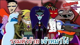 รวมตัวร้ายเจ้าหมาโง่ ! - Courage the Cowardly Dog