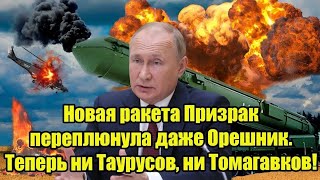 видео: Новая ракета Призрак переплюнула даже Орешник. Теперь ни Таурусов, ни Томагавков! картинка: Новая ракета Призрак переплюнула даже Орешник. Теперь ни Таурусов, ни Томагавков!