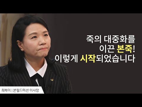 죽의 대중화를 이끈 <strong>본죽</strong>! 이렇게 시작되었습니다 │최복이 이사장 간증 2 │새롭게 하소서