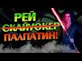 Что Если Бы Рей Стала Тёмной Императрицей?