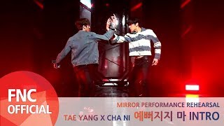 TAE YANG X CHA NI – 예뻐지지 마 INTRO MIRROR PERFORMANCE REHEARSAL