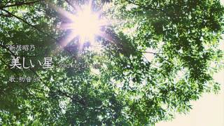 新居昭乃 「美しい星」 歌:初音ミク