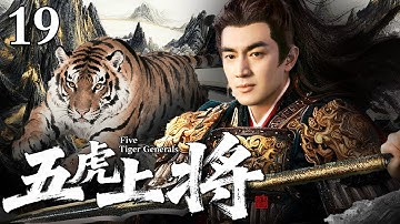 【2025林更新年末电视剧】五虎上将 19 | 东汉末年外戚宦官起义导致天下大乱 林更新习得绝世枪法投身沙场与民并肩作战 乱世中谱写百战百胜的传奇！