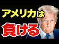 なぜアメリカはイランに負けるのか【世界史が示す５つの理由】