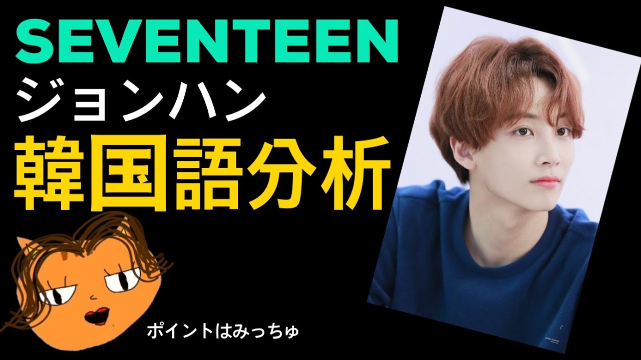 Seventeenジョンハンの韓国語を分析してみた 韓国語講座 거야 거예요 締めの言葉 Youtube