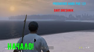 видео: PREDATORS HARD PVE DayZ 1.21 #1 Начало! картинка: PREDATORS HARD PVE DayZ 1.21 #1 Начало!