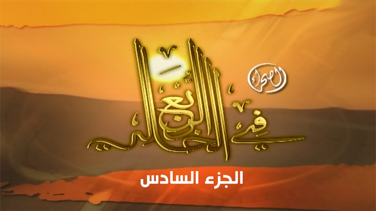 برنامج ( الصحراء في الربع الخالي - الجزء السادس ) 2009 م