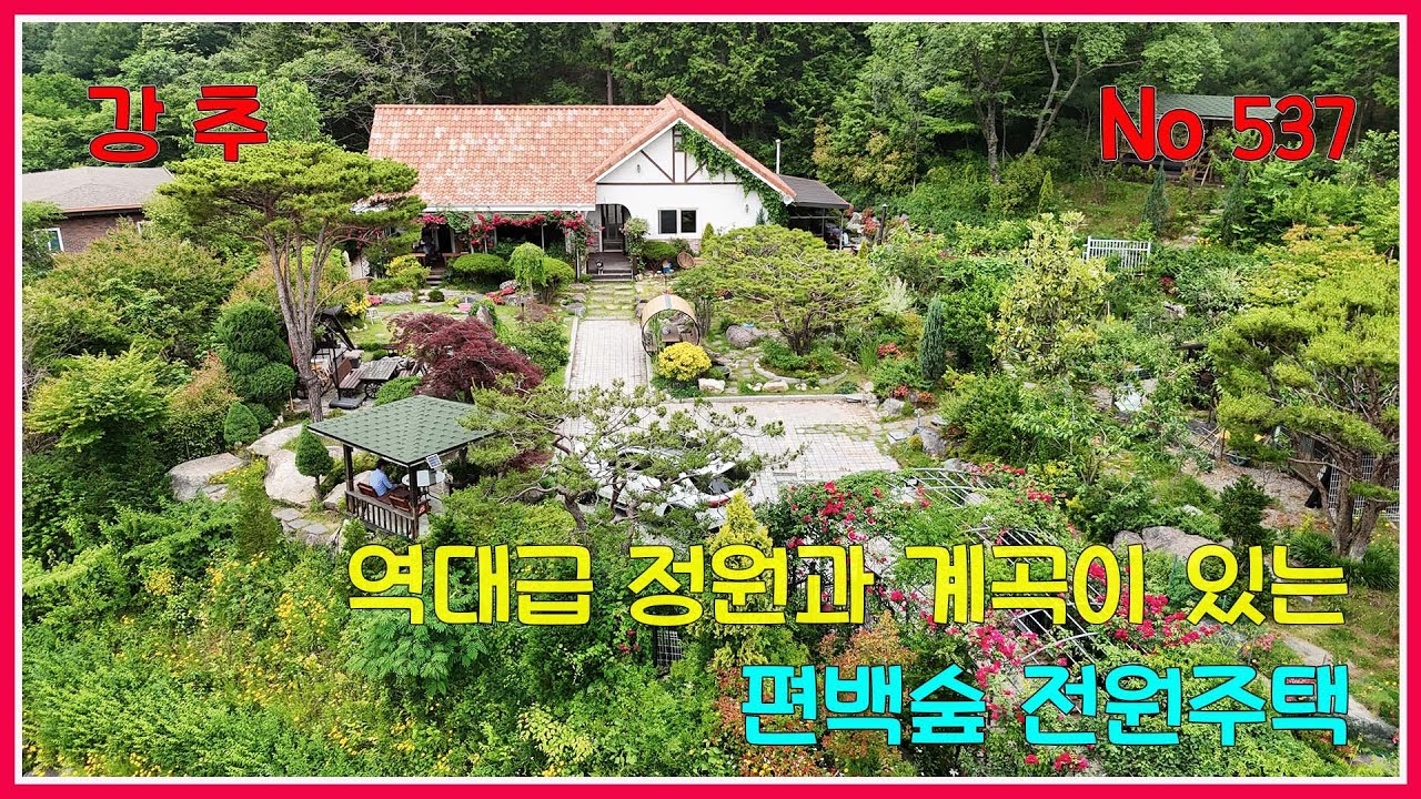 역대급 정원과 계곡이 있는 편백숲 전원주택/ 전원주택에 살려면 이정도는 되어야지 !! / 전원주택매매 / 화순전원주택 /강산공인중개사/전남전원주택 /화순전원주택