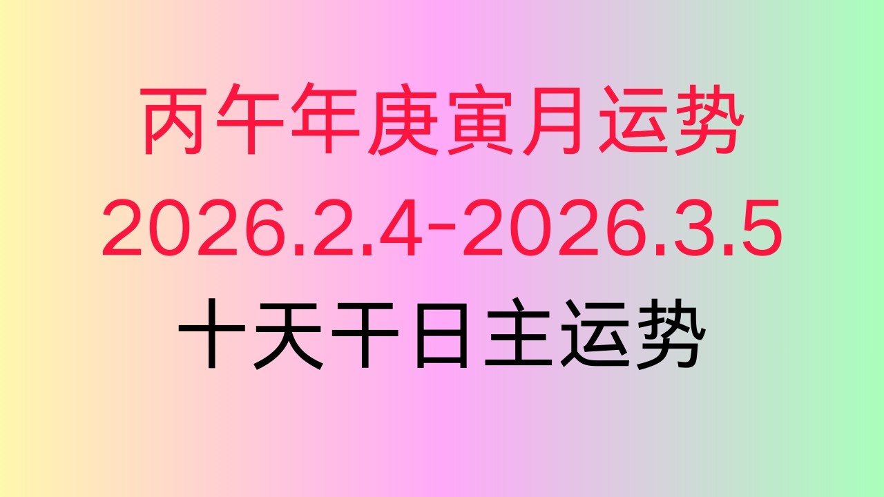 庚寅月运势｜丙午年｜马年｜2026.2.4-2026.3.4｜十天干日主运势