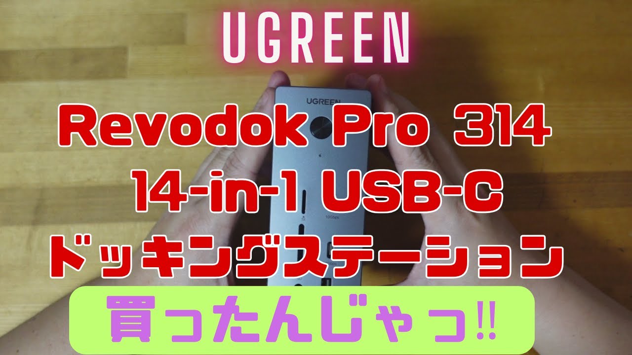 UGREENの最強ドッキングステーションを買ったんじゃ！ - YouTube