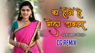 Ka Hoge He Mola Doctor _ Remix | Dj Avineet  | New Dj Song | Cg Song | Cg Song New