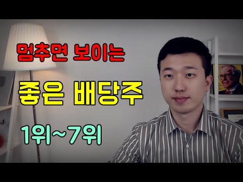   멈추면 보이는 진짜 배당주 1 7위 배당금이 늘어난다고