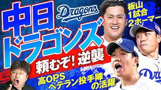 【中日ドラゴンズ】交流戦も終盤へ…頼むぞ逆襲ドラゴンズ！【ダイノジ中学校】