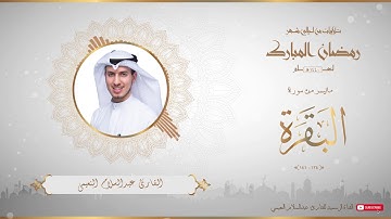 من تلاوات شهر رمضان المبارك لعام ١٤٤٠ للقارئ عبدالسلام النعيمي - من سورة البقرة - 3