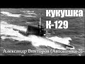 &quot;Кукушка&quot;- Александр Викторов (Автономка-3)