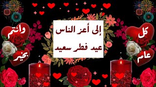 رسالة تهنئة بعيد الفطر💖بطاقات تهنئة عيد الفطر المبارك💖 تهنئة عيد الفطر للاحباب💖حالات واتس عيد الفطر