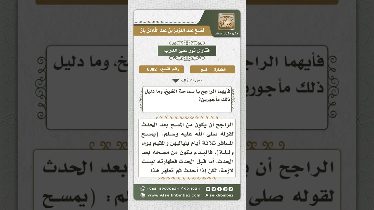 6082 - وقت بدء المسح على الخفين - نور على الدرب