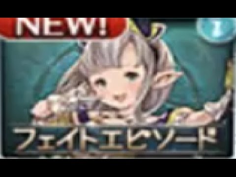 【グランブルーファンタジー】 フェイトエピソード 夢見る音符 リルル 夢色☆キセキ