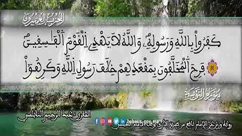 الثمن 7 من الحزب 20 رواية ورش عن نافع من المصحف المثمن بصوت القارئ عبد الرحيم النابلسي