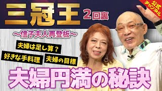 【落合博満】三冠王2回裏　信子夫人再登板！2度目の偉業は披露宴が生んだ！？