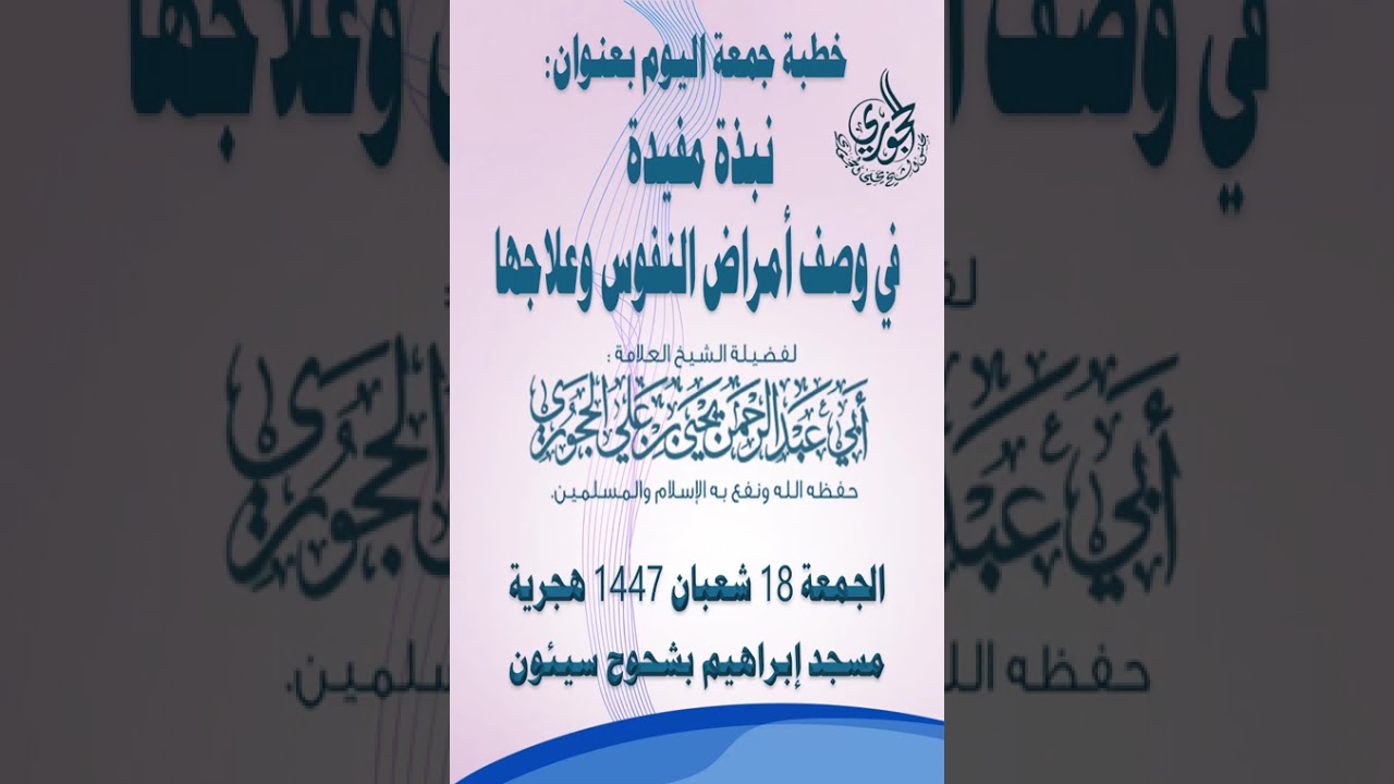 نبذة مفيدة في وصف أمراض النفوس وعلاجها لفضيلة الشيخ العلامة يحيى الحجوري حفظه الله