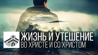 Жизнь и утешение во Христе и со Христом | Денис Корниенко