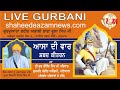LIVE ASA DI VAAR 02.06.2026 GURUDWARA SHAHEED AKALI BABA PHULLA SINGH JI PAIALA