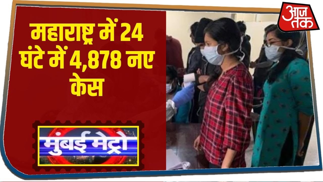 Maharashtra में 24 घंटे में 4,878 नए केस I Top 25 News I Mumbai Metro