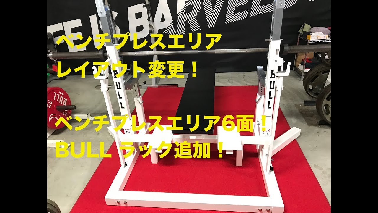 新しいBULLのスクワット&ベンチプレスラックがきた！ 組み立て方一挙