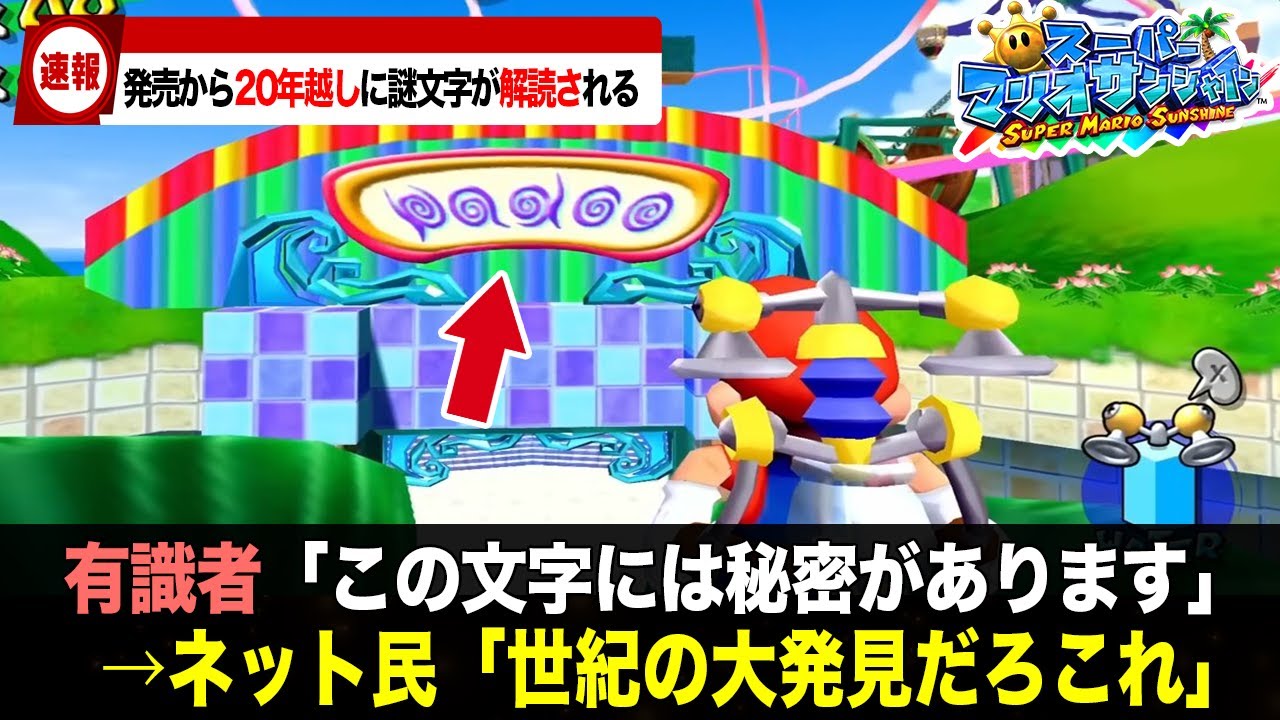 スーパーマリオサンシャインの謎の文字が20年越しに解読され話題に