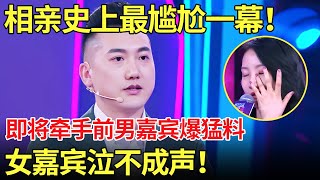 史上最尴尬一幕即将牵手前男嘉宾爆猛料,女嘉宾听后泣不成声全场惊讶【金星相亲秀】