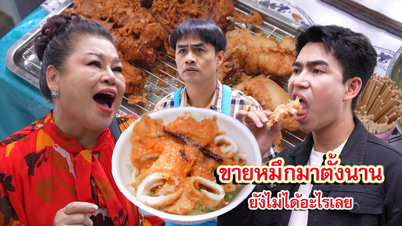 ขายปลาหมึกมาตั้งนาน ยังไม่ได้อะไรเลย | Lovely Family TV