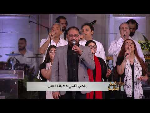 ترنيمة عني قضى كيرلس مجدي ساندرا سعيد احتفال الجمعة العظيمة ٢٠٢٥