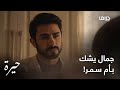 جمال يشك بأم سمر ويحقق معها