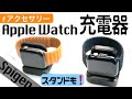 安定のおすすめ！Spigen（シュピゲン）のApple Watch充電器をレビュー