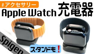 安定のおすすめ！Spigen（シュピゲン）のApple Watch充電器をレビュー