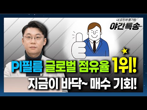 PI필름 글로벌 점유율 1위 기업~! 지금이 바닥~ 매수 기회!! / 야간특송