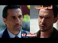 مسلسل أنت من أحببت الحلقة 57 فكرت يساعد اركان ودجله توقع اوراق الطلاق بمساعدة بورشين 